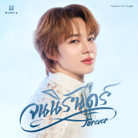 จนนิรันดร์ (Forever) (Single)