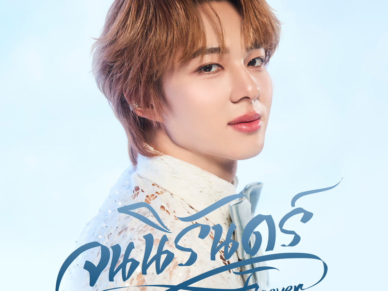 จนนิรันดร์ (Forever) (Single)