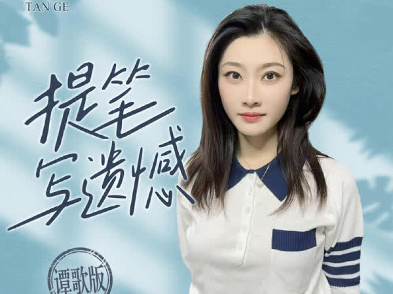 提笔写遗憾 (谭歌版) (Single)