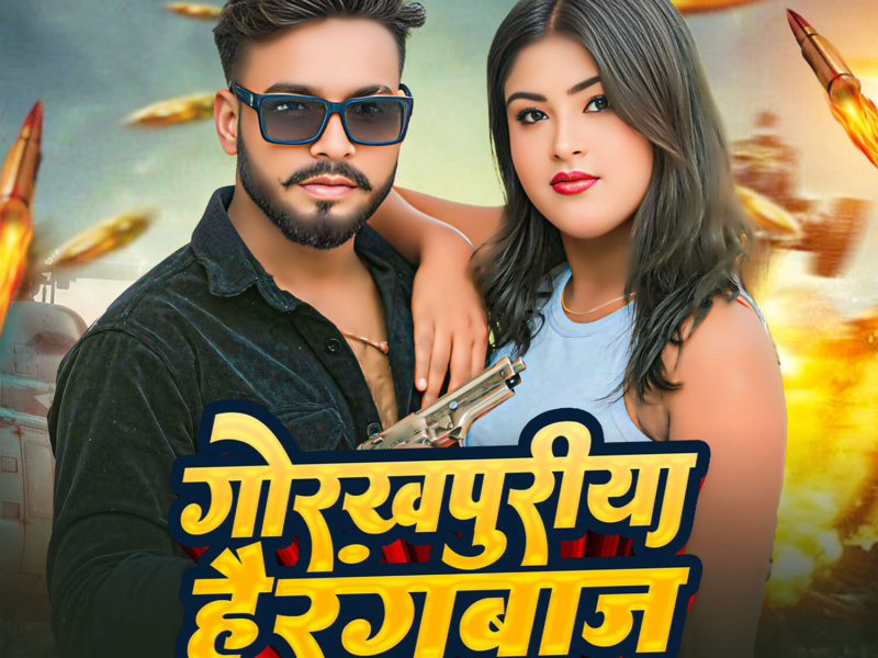 Gorakhpuriya Hai Rangbaj (Single)