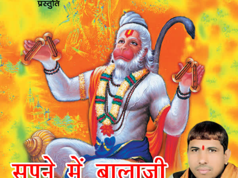 Sapne Mein Balaji