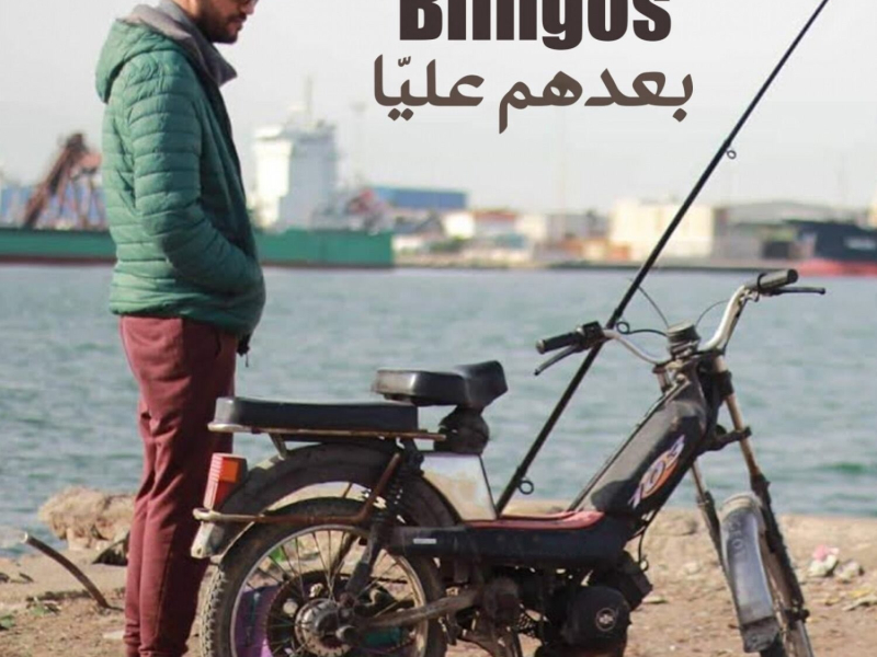 Ba3edhom 3leya (Single)