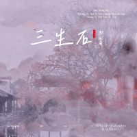 三生石 (Single)