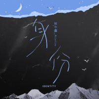 身份 (Single)