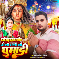 Paniyara Ke Mela Raja Ji Ghumadi (Single)