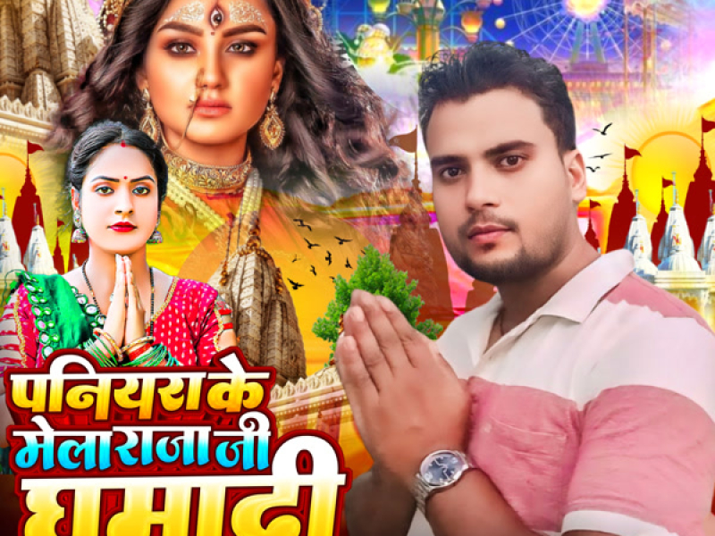Paniyara Ke Mela Raja Ji Ghumadi (Single)