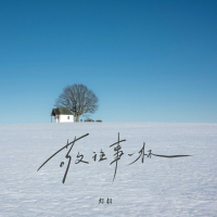 敬往事一杯 (致自己语录版) (Single)