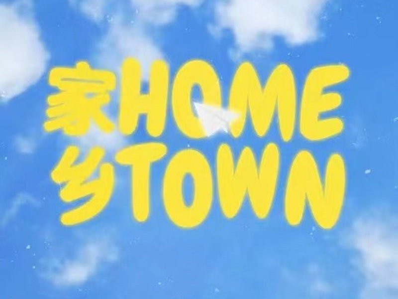 家乡HOMETOWN (Single)