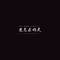 遗忘在昨天（long time） (Single)