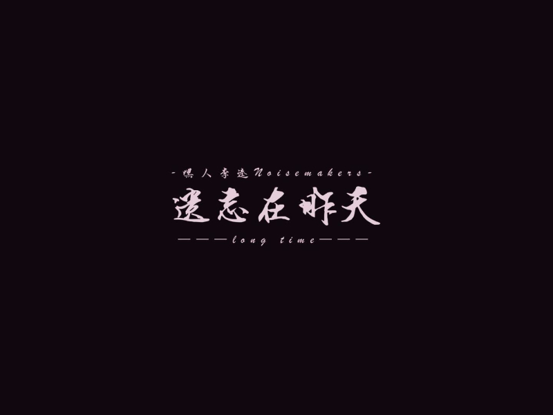 遗忘在昨天（long time） (Single)