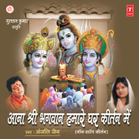 Aana Ji Bhagwan Humaare Ghar Keertan Mein (Single)