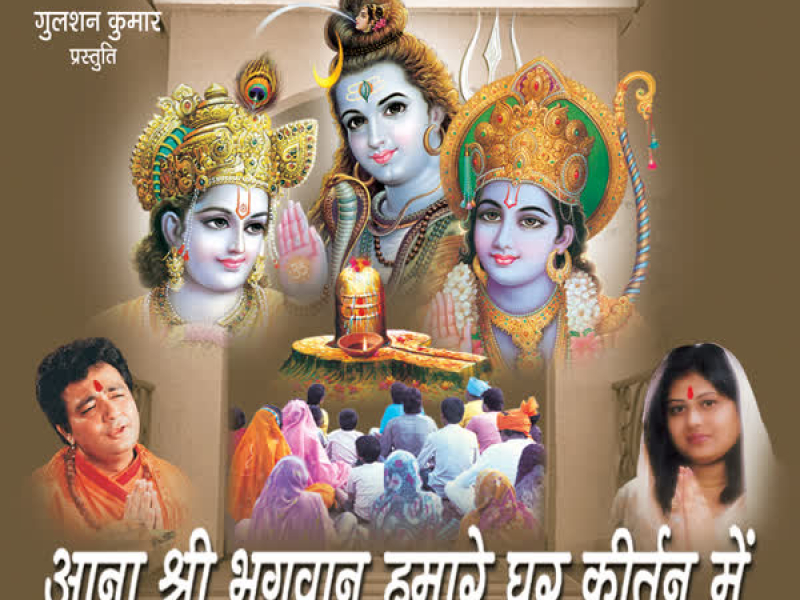 Aana Ji Bhagwan Humaare Ghar Keertan Mein (Single)