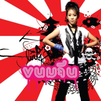 ขนมจีน (Single)