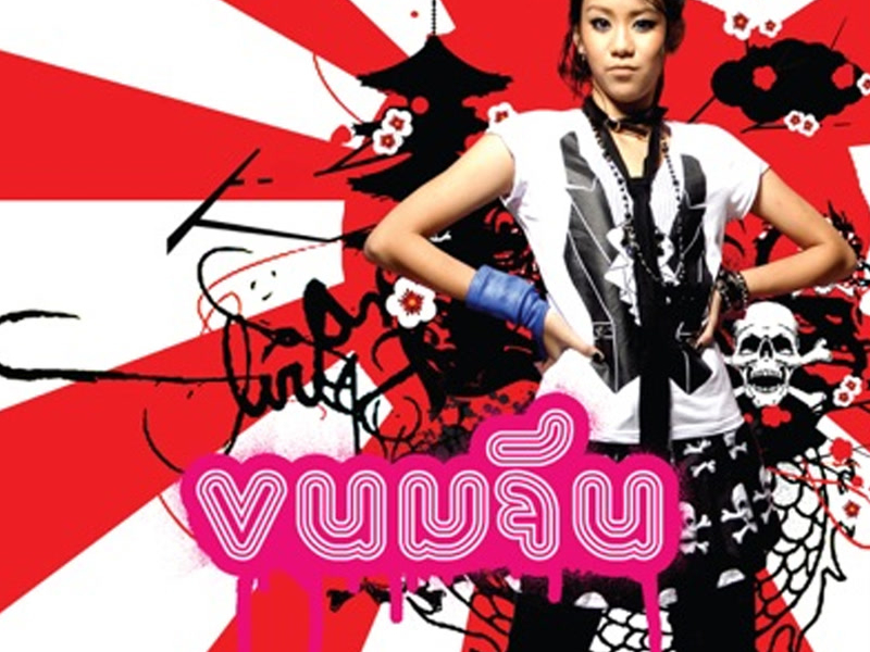 ขนมจีน (Single)