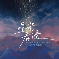 星光看透 (Single)
