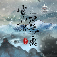 雪落刀无痕 (Remix) (Single)