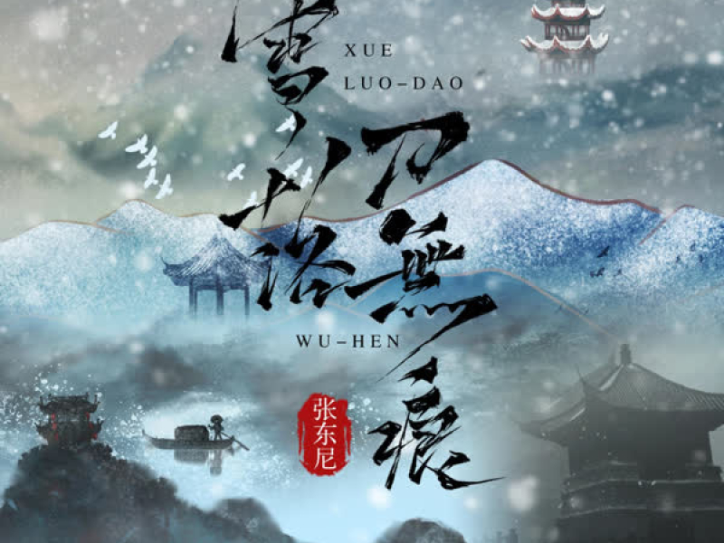 雪落刀无痕 (Remix) (Single)