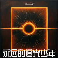 永远的追光少年 (Single)