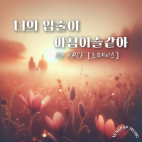 Your Lips, Like Morning Dew (Single)