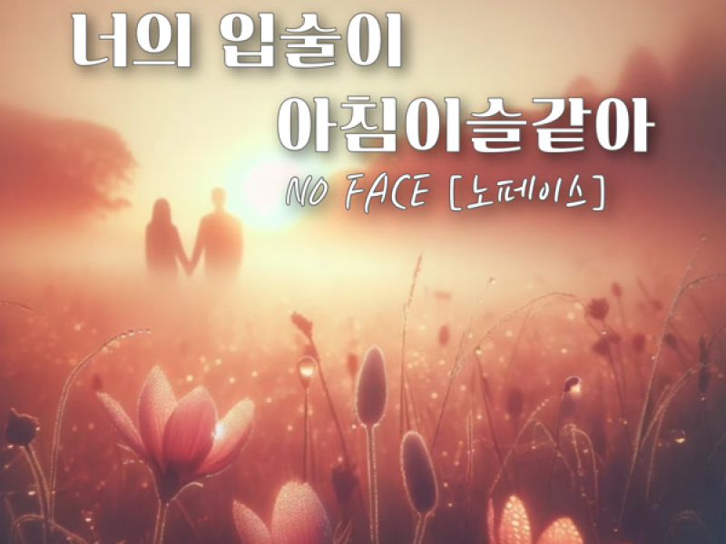 Your Lips, Like Morning Dew (Single)