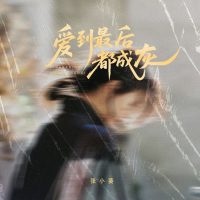 爱到最后都成灰 (Single)