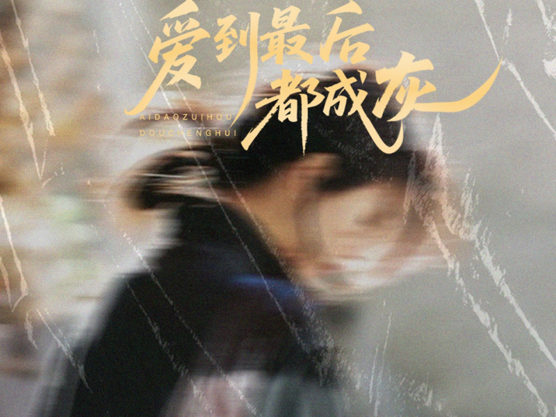 爱到最后都成灰 (Single)