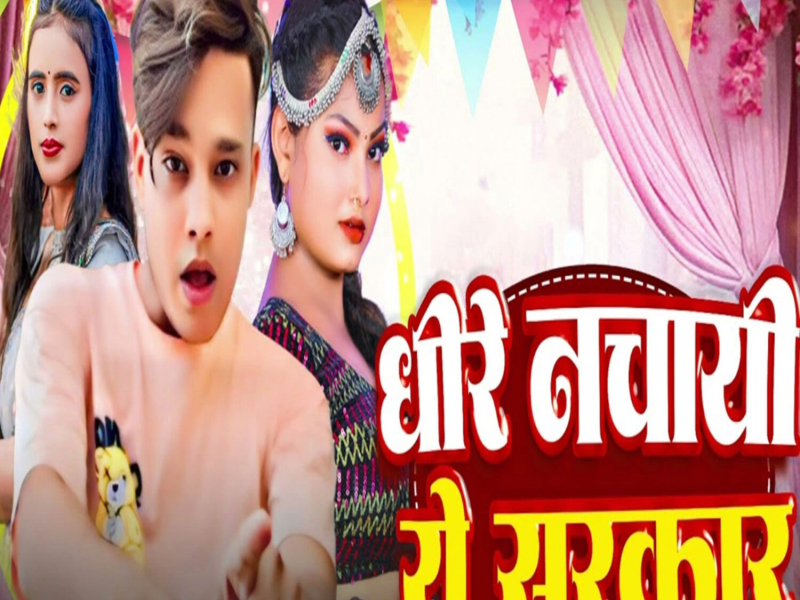 Dhire Nachai Ye Sarkar (Single)