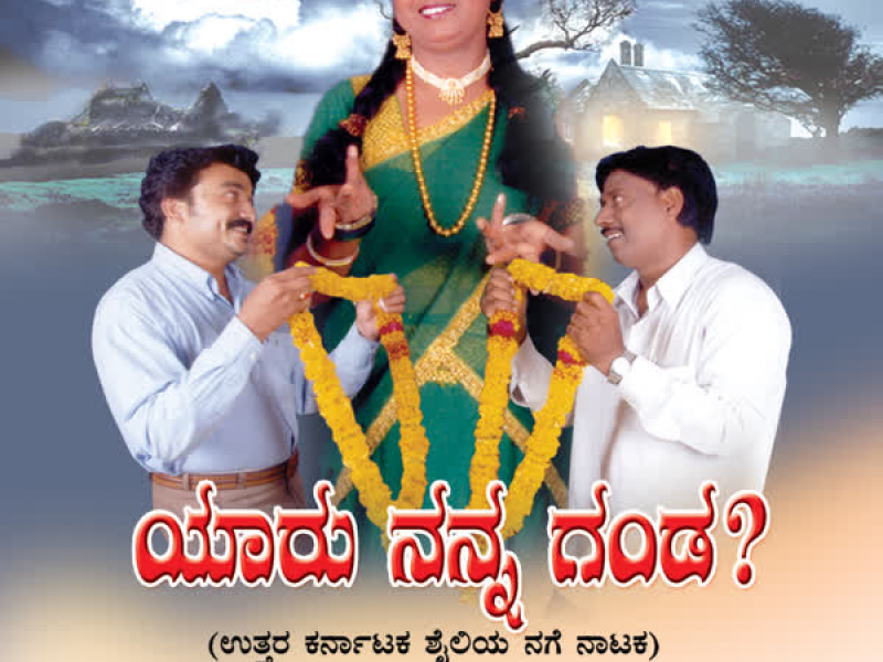 Yaru Nanna Ganda (Comedy Drama) (Single)