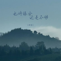 也许缘分还是不够 (Single)