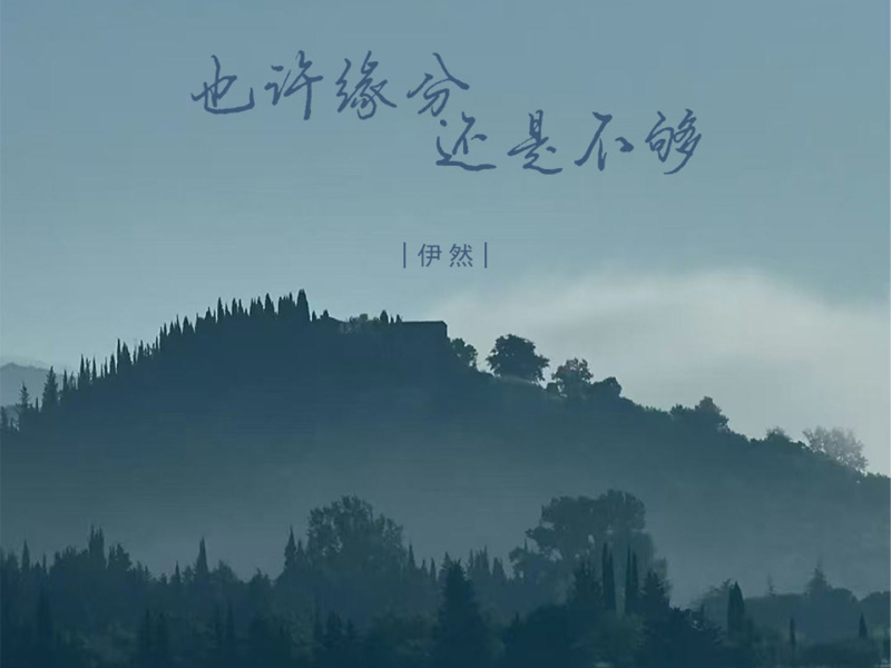 也许缘分还是不够 (Single)