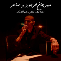 Mahragan Argoz W Sa7er (Single)