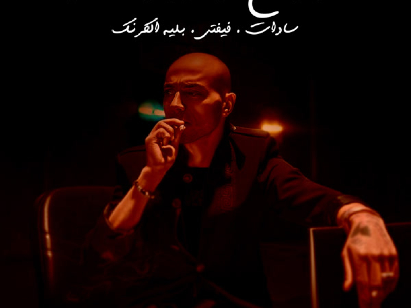 Mahragan Argoz W Sa7er (Single)