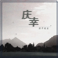 庆幸 (Single)