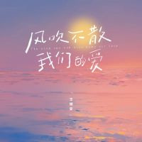 风吹不散我们的爱 (Single)