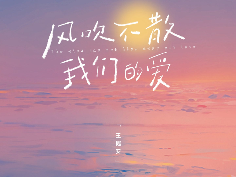 风吹不散我们的爱 (Single)