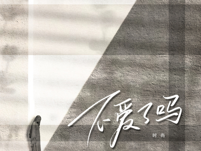 不爱了吗 (Single)