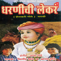 Dharnichi Lekarn (Shetkari Geete)