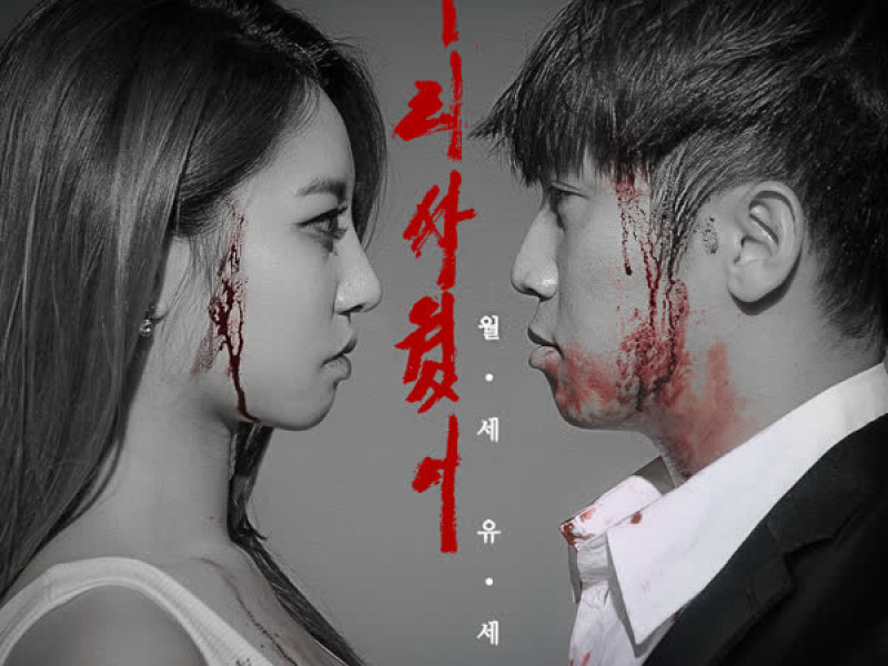 Monthly Rent Yoo Se Yun: The Third Story (EP)