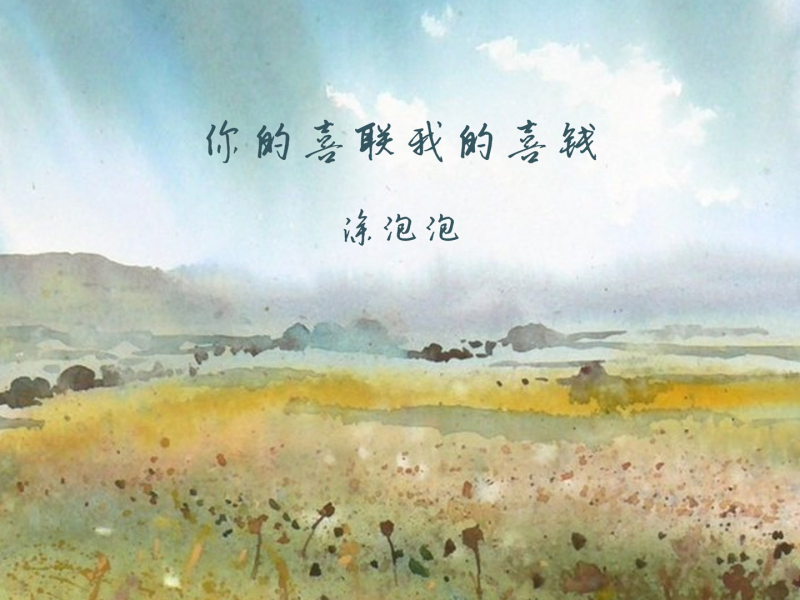 你的喜联我的喜钱 (EP)