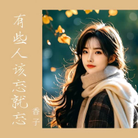 有些人该忘就忘 (Single)