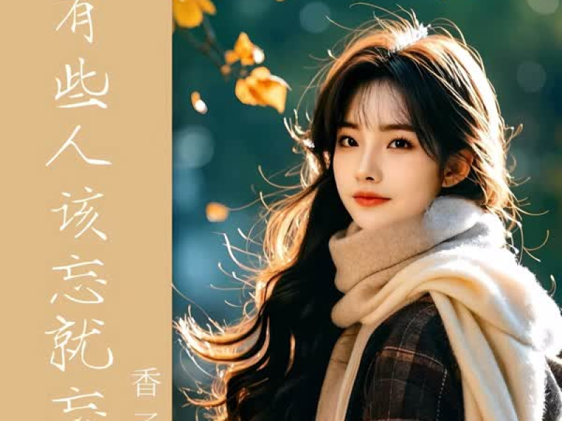 有些人该忘就忘 (Single)