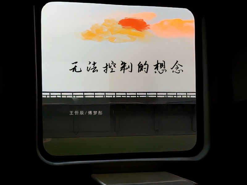 无法控制的想念 (Single)