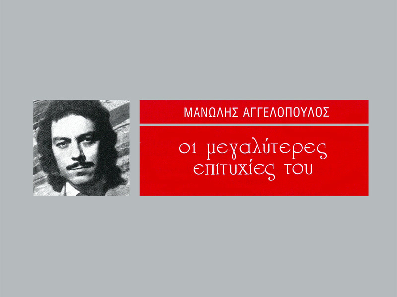 I Megaliteres Epitihies Tou