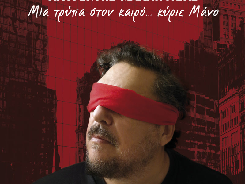 Mia Tripa Ston Kero... Kirie Mano