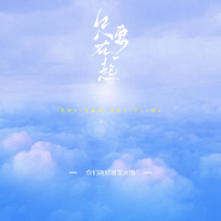 只要在一起 (Single)