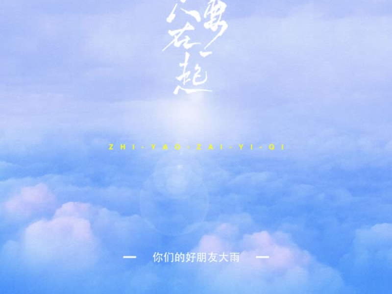 只要在一起 (Single)