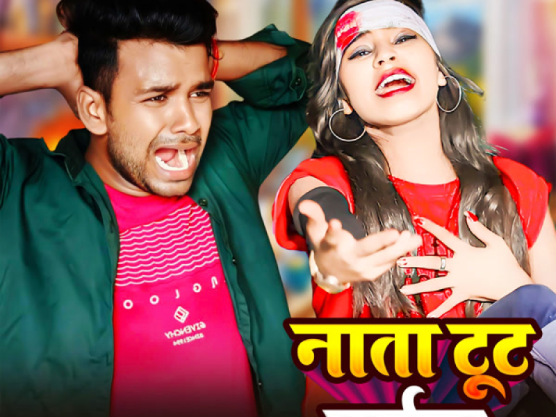 Nata Tut Gail (Single)