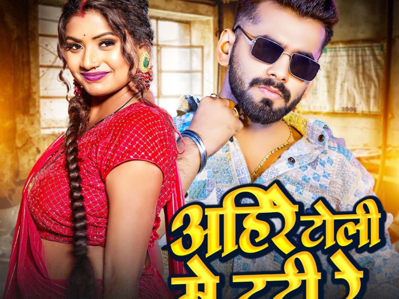 Ahire Toli Me Tuti Re (Single)