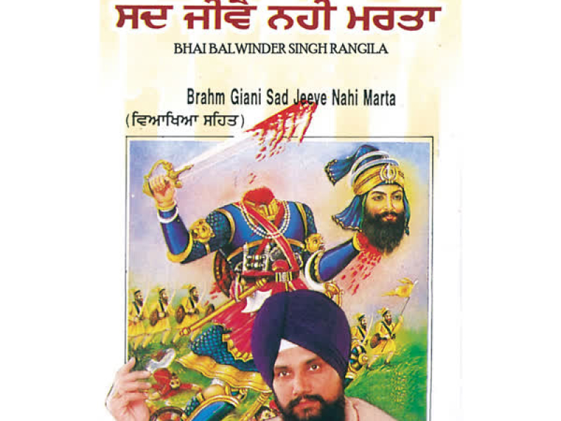 Brahm Giani Sad Jeeve Nahi Marta