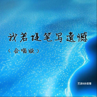 我若提笔写遗憾 (合唱版) (Single)